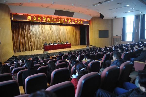 西安医学院2014年年度工作会议现场